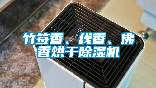 竹簽香、線香、佛香烘幹91看片网站视频機