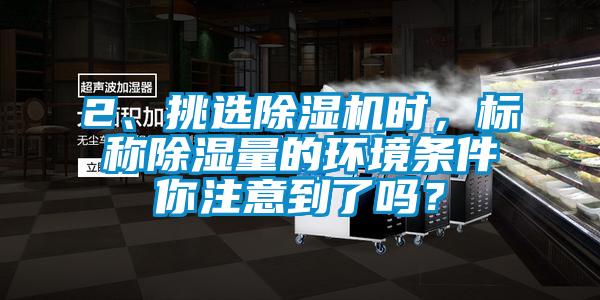 2、挑選91看片网站视频機時，標稱91看片网站视频量的環境條件你注意到了嗎？
