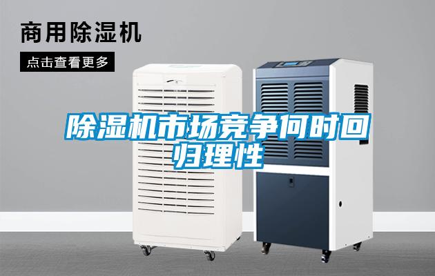 91看片网站视频機市場競爭何時回歸理性