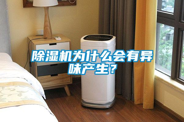 91看片网站视频機為什麽會有異味產生？
