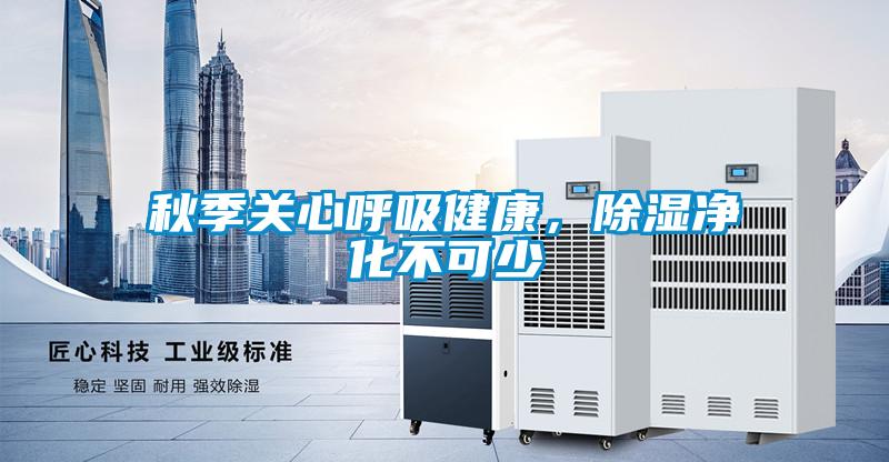 秋季關心呼吸健康，91看片网站视频淨化不可少