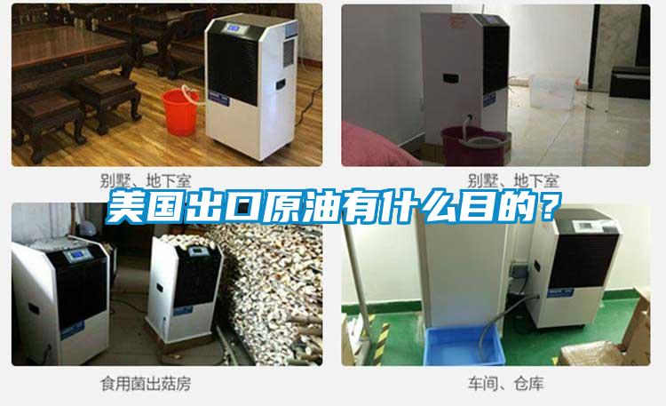 美國出口原油有什麽目的？