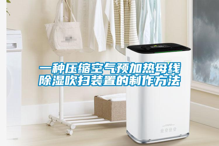 一種壓縮空氣預加熱母線91看片网站视频吹掃裝置的製作方法