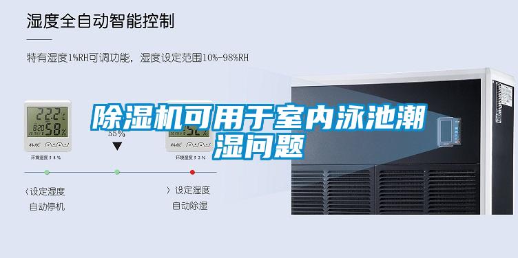 91看片网站视频機可用於室內泳池潮濕問題