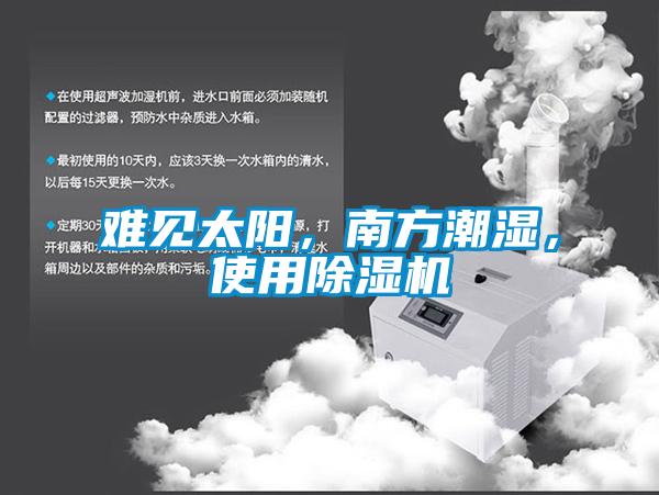 難見太陽，南方潮濕，使用91看片网站视频機