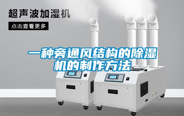 一種旁通風結構的91看片网站视频機的製作方法