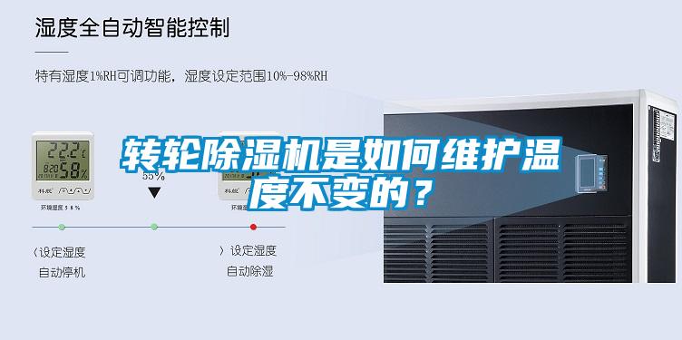 轉輪91看片网站视频機是如何維護溫度不變的？