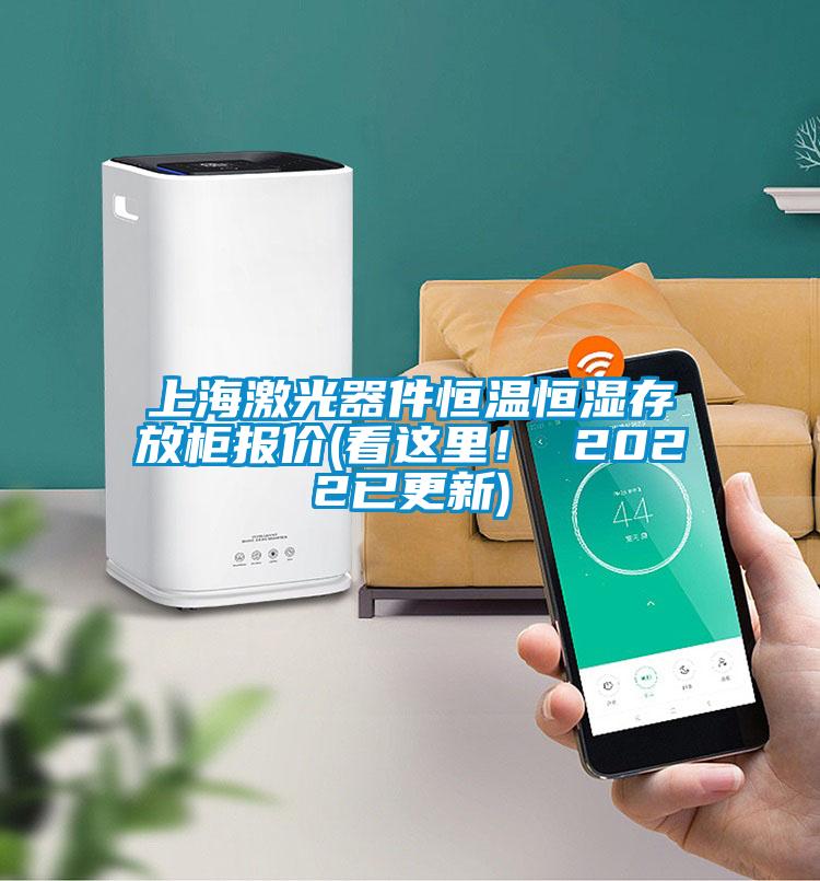 上海激光器件恒溫恒濕存放櫃報價(看這裏！ 2022已更新)