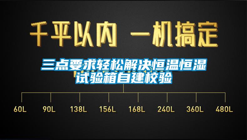 三點要求輕鬆解決恒溫恒濕試驗箱自建校驗