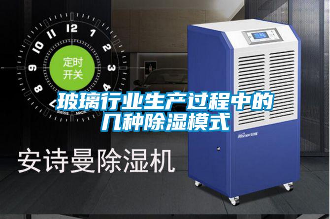 玻璃行業生產過程中的幾種91看片网站视频模式
