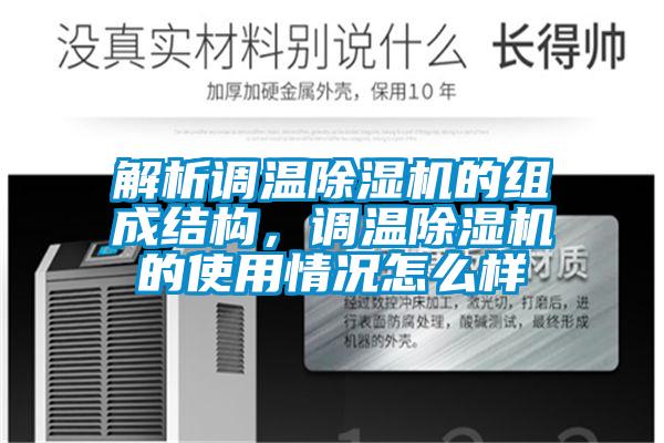 解析調溫91看片网站视频機的組成結構，調溫91看片网站视频機的使用情況怎麽樣