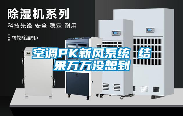 空調PK新風係統 結果萬萬沒想到