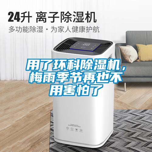 用了環科91看片网站视频機，梅雨季節再也不用害怕了