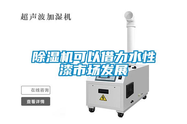 91看片网站视频機可以借力水性漆市場發展