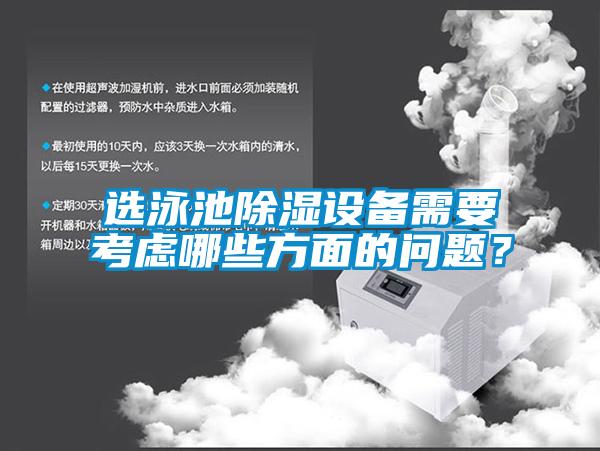 選泳池91看片网站视频設備需要考慮哪些方麵的問題?