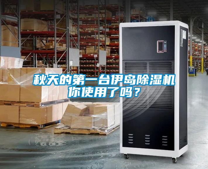 秋天的第一台伊島91看片网站视频機你使用了嗎？
