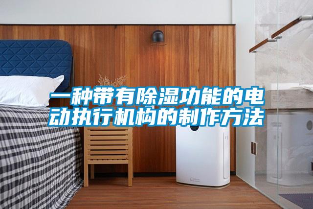 一種帶有91看片网站视频功能的電動執行機構的製作方法