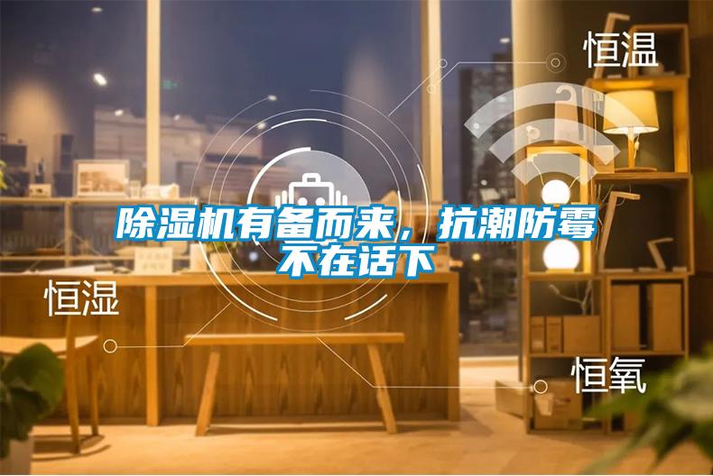 91看片网站视频機有備而來，抗潮防黴不在話下