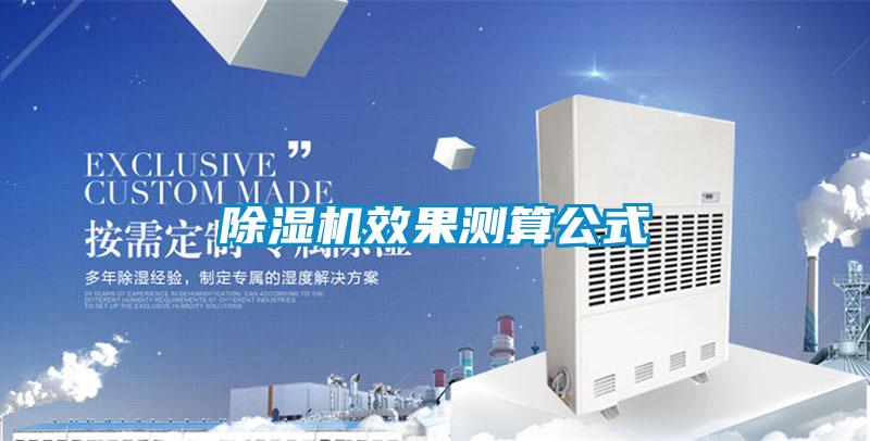 91看片网站视频機效果測算公式