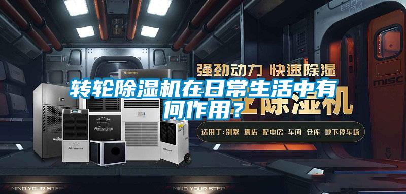 轉輪91看片网站视频機在日常生活中有何作用？