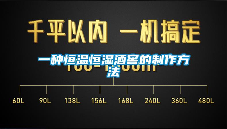 一種恒溫恒濕酒窖的製作方法