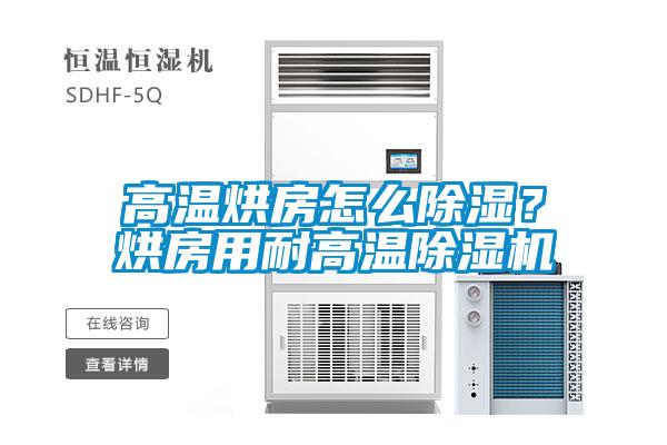 高溫烘房怎麽91看片网站视频？烘房用耐高溫91看片网站视频機
