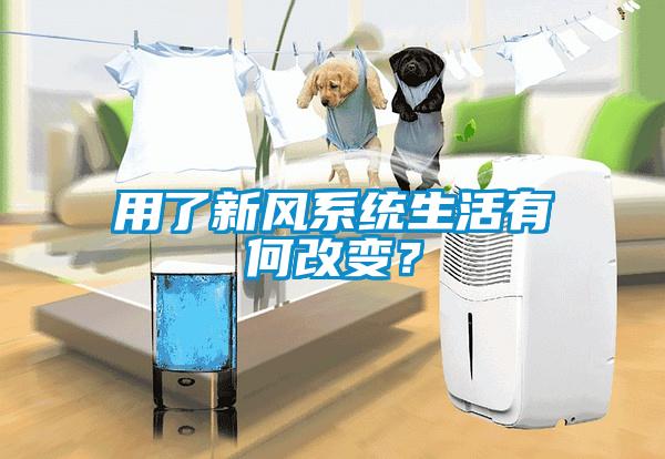 用了新風係統生活有何改變？