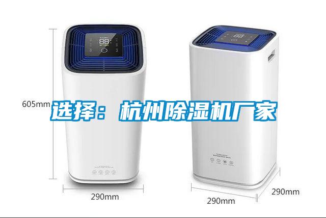 選擇：杭州91看片网站视频機廠家