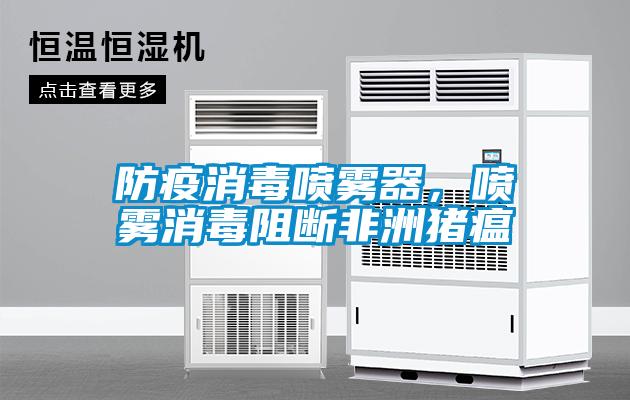 防疫消毒噴霧器，噴霧消毒阻斷非洲豬瘟