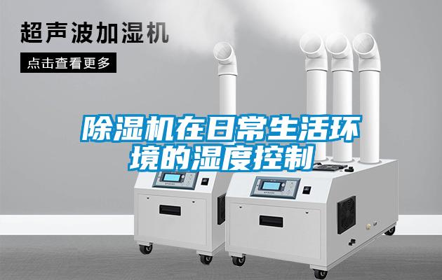 91看片网站视频機在日常生活環境的濕度控製