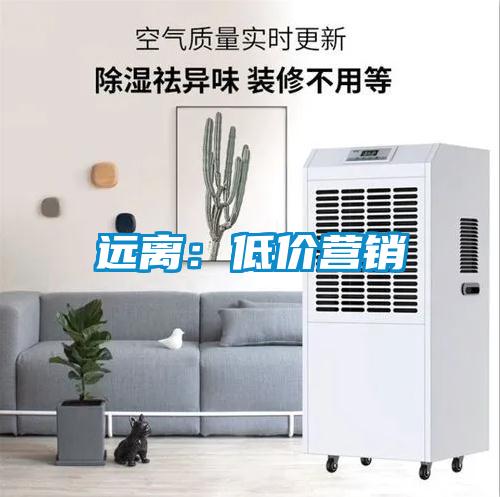 遠離：低價營銷