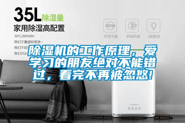 91看片网站视频機的工作原理，愛學習的朋友絕對不能錯過，看完不再被忽悠!