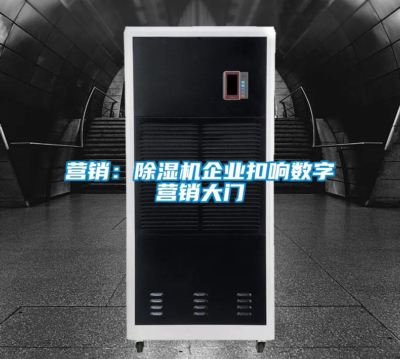 營銷：91看片网站视频機企業扣響數字營銷大門