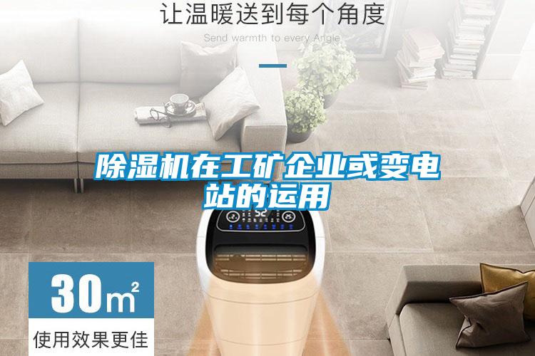 91看片网站视频機在工礦企業或變電站的運用