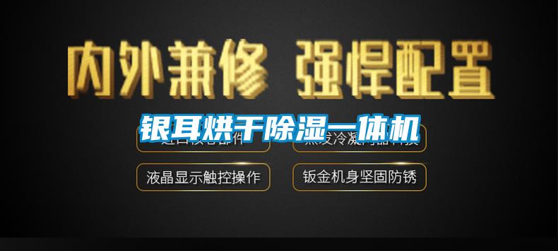 銀耳烘幹91看片网站视频一體機