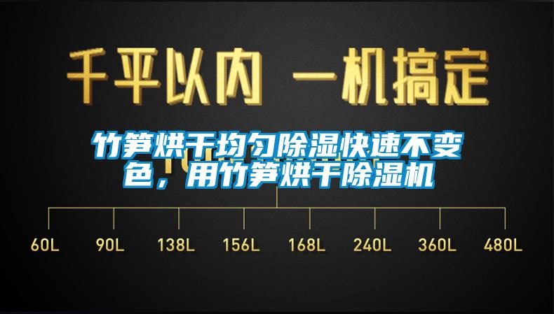 竹筍烘幹均勻91看片网站视频快速不變色，用竹筍烘幹91看片网站视频機