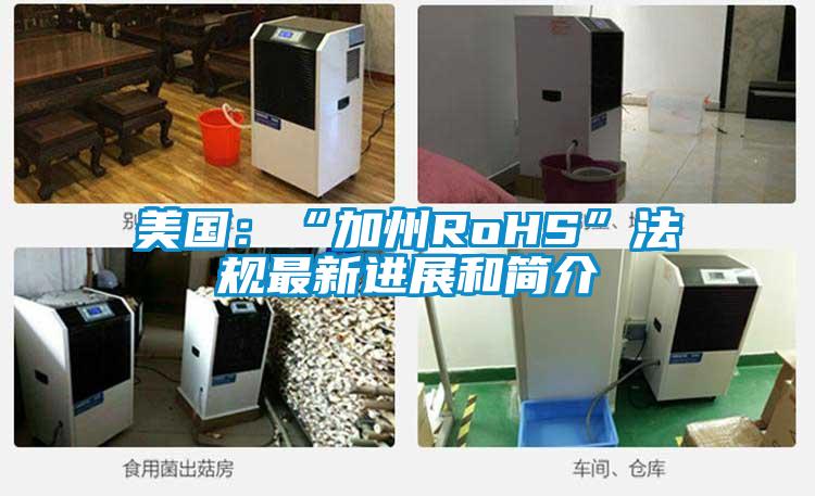 美國：“加州RoHS”法規最新進展和簡介
