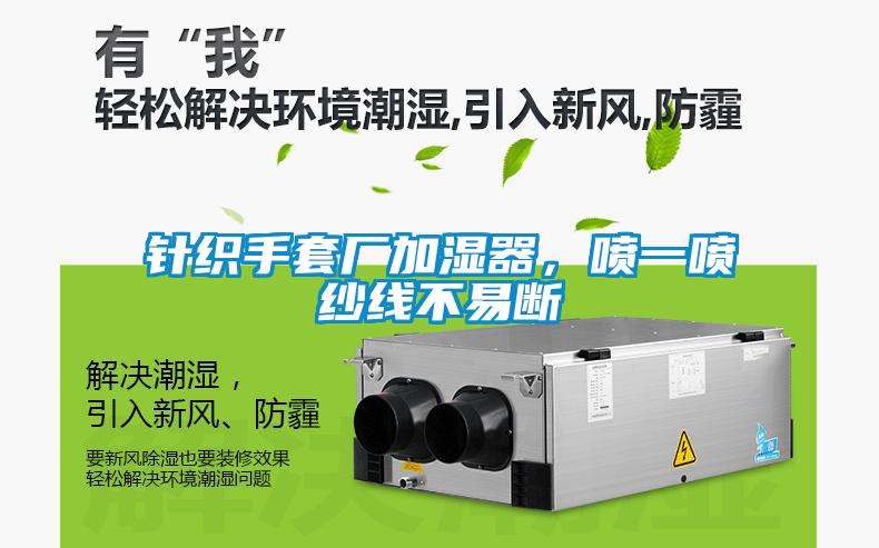 針織手套廠加濕器，噴一噴紗線不易斷