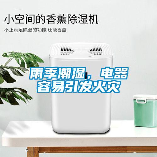 雨季潮濕，電器容易引發火災