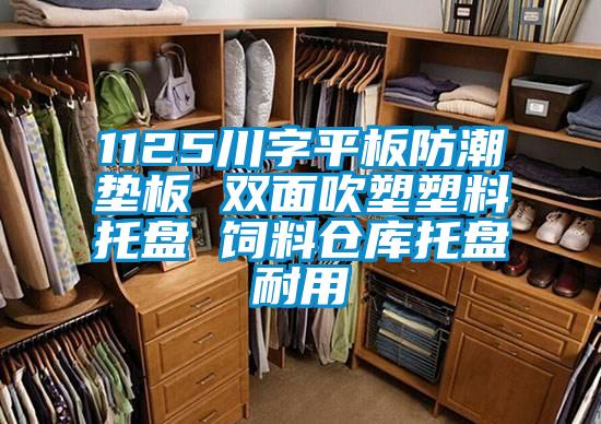 1125川字平板防潮墊板 雙麵吹塑塑料托盤 飼料倉庫托盤耐用