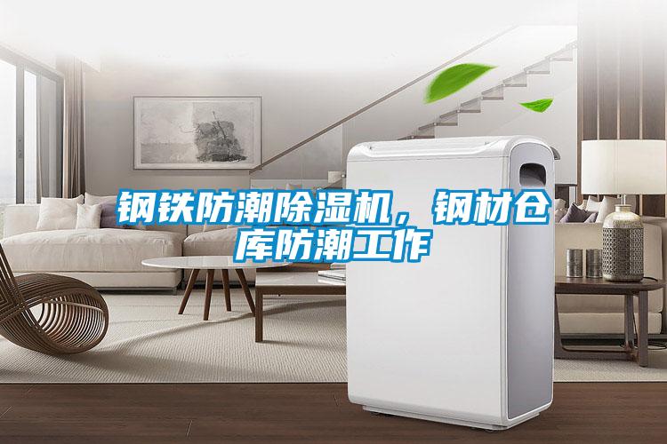 鋼鐵防潮91看片网站视频機，鋼材倉庫防潮工作