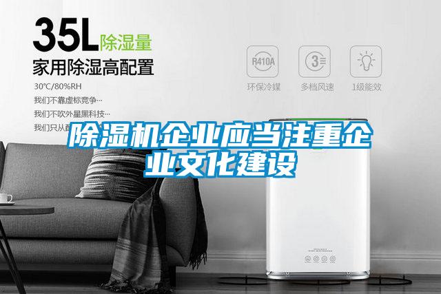 91看片网站视频機企業應當注重企業文化建設