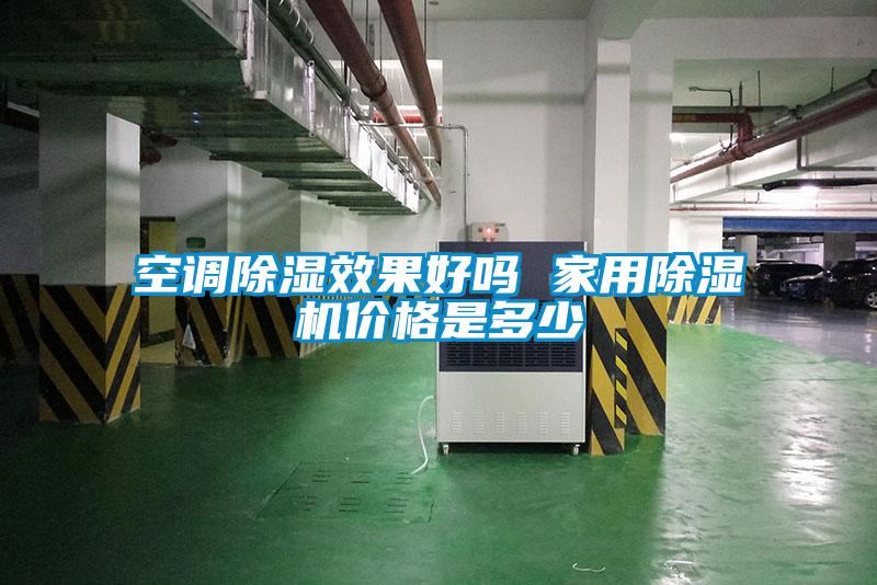 空調91看片网站视频效果好嗎 家用91看片网站视频機價格是多少