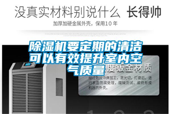 91看片网站视频機要定期的清潔可以有效提升室內空氣質量