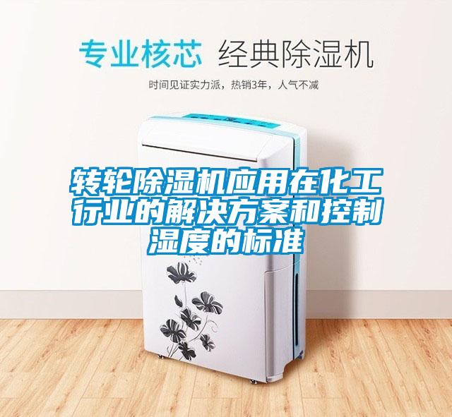 轉輪91看片网站视频機應用在化工行業的解決看片网站入口和控製濕度的標準