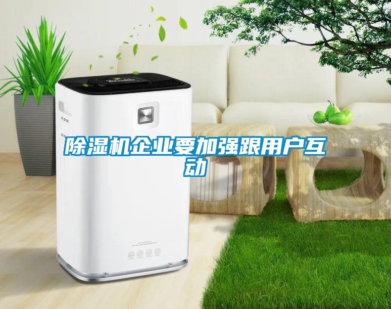 91看片网站视频機企業要加強跟用戶互動