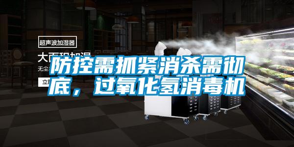 防控需抓緊消殺需徹底，過氧化氫消毒機