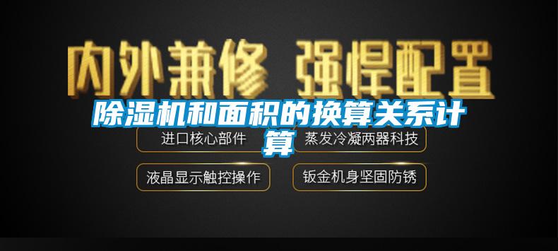 91看片网站视频機和麵積的換算關係計算