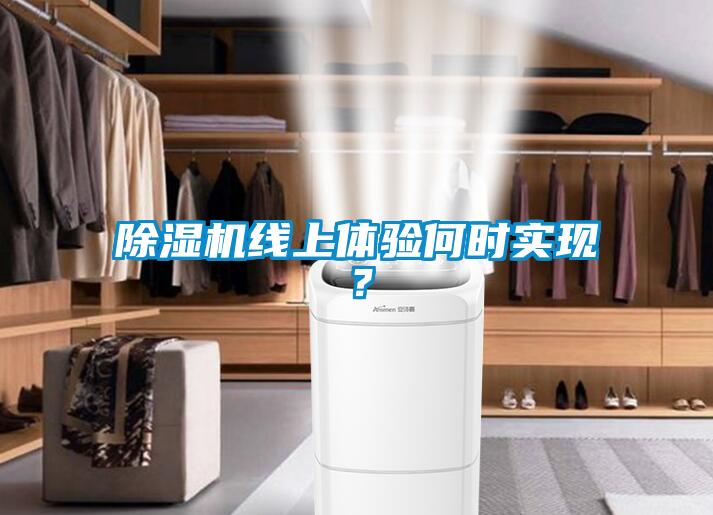 91看片网站视频機線上體驗何時實現？