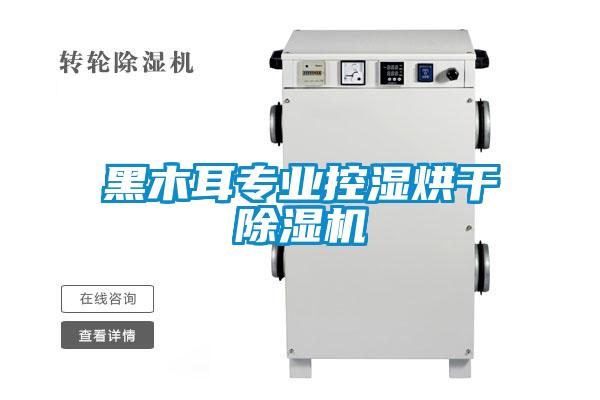 黑木耳專業控濕烘幹91看片网站视频機